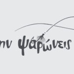 Μην Ψαρώνεις