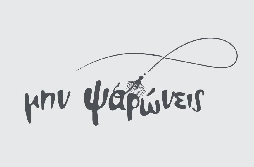 Μην Ψαρώνεις